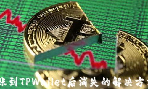 
USDT转账到TPWallet后消失的解决方法与技巧