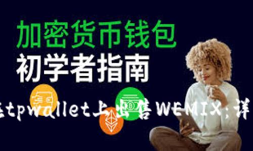 如何在tpwallet上出售WEMIX：详细指南