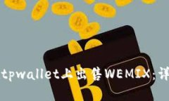 如何在tpwallet上出售WEMIX：