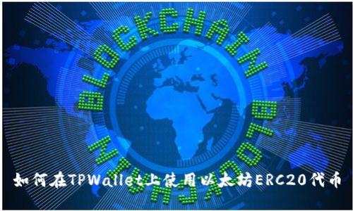 如何在TPWallet上使用以太坊ERC20代币