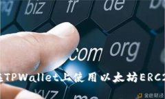 如何在TPWallet上使用以太坊
