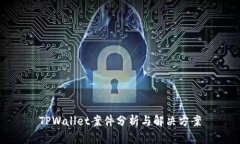 TPWallet案件分析与解决方案