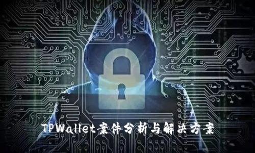 TPWallet案件分析与解决方案