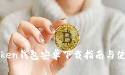 : imToken钱包安卓下载指南与使用技巧
