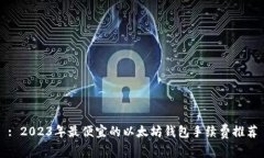 : 2023年最便宜的以太坊钱