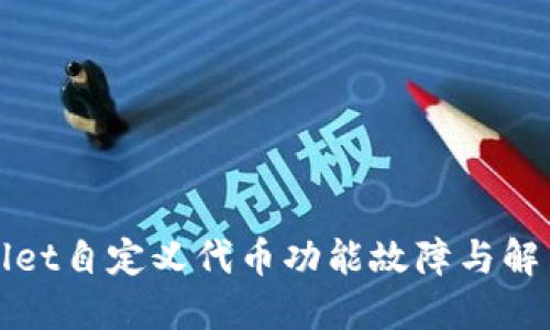 TPWallet自定义代币功能故障与解决方案