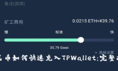 人民币如何快速充入TPWa
