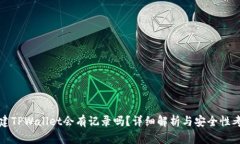 创建TPWallet会有记录吗？详