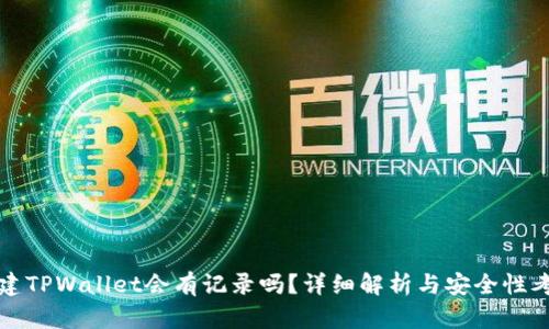 创建TPWallet会有记录吗？详细解析与安全性考虑