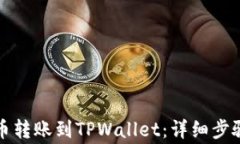 如何将币安币转账到TPWa