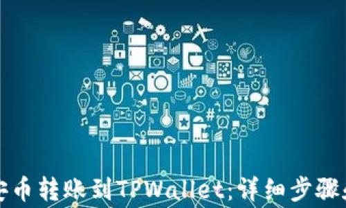 
如何将币安币转账到TPWallet：详细步骤和注意事项