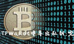 如何在TPWallet中导出私钥：