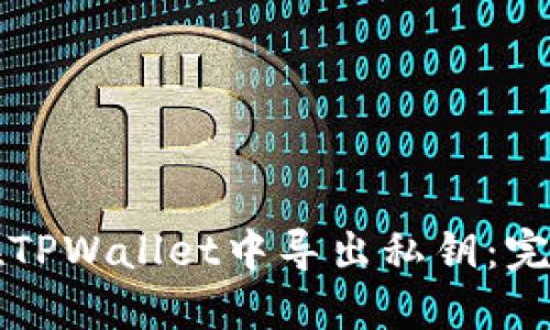 如何在TPWallet中导出私钥：完整指南