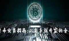 数字货币交易指南：从新