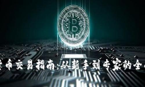 数字货币交易指南：从新手到专家的全面解析