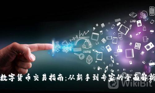 数字货币交易指南：从新手到专家的全面解析