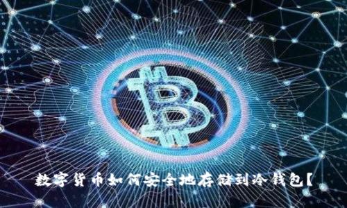 数字货币如何安全地存储到冷钱包？