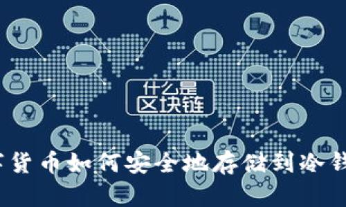 数字货币如何安全地存储到冷钱包？