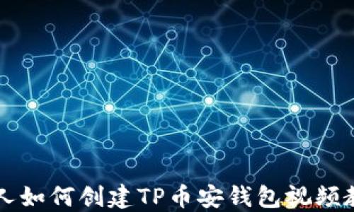 
新人如何创建TP币安钱包视频教程