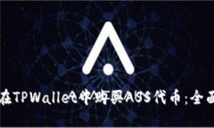 如何在TPWallet中购买ASS代币
