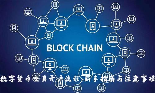 数字货币交易开户流程：新手指南与注意事项