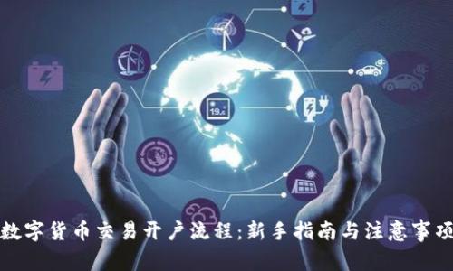 数字货币交易开户流程：新手指南与注意事项