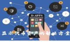 TPWallet不显示代币资产的解