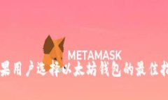 苹果用户选择以太坊钱包