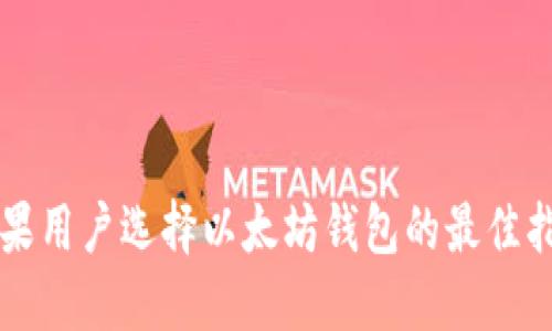 苹果用户选择以太坊钱包的最佳指南