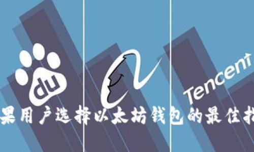 苹果用户选择以太坊钱包的最佳指南