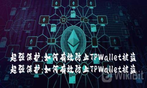 超强保护：如何有效防止TPWallet被盗
超强保护：如何有效防止TPWallet被盗