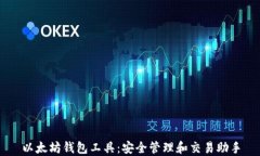 以太坊钱包工具：安全管