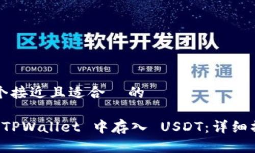 思考一个接近且适合  的

如何在 TPWallet 中存入 USDT：详细操作指引