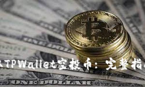 如何获取TPWallet空投币: 完整指南与策略