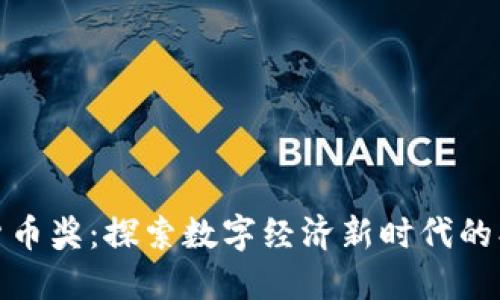 杭州数字货币奖：探索数字经济新时代的创新与机遇