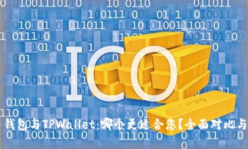 货币钱包与TPWallet：哪个更适合您？全面对比与分析