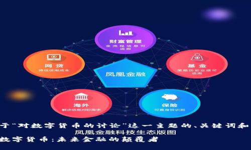 以下是基于“对数字货币的讨论”这一主题的、关键词和内容大纲。

全面解析数字货币：未来金融的颠覆者