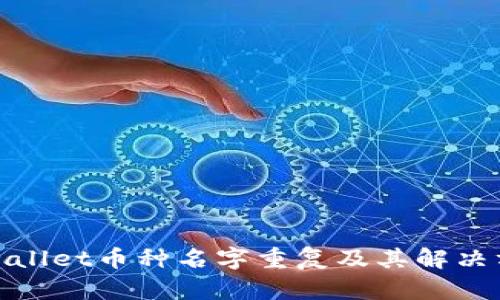 tpwallet币种名字重复及其解决方案