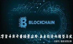 数字货币新开普场景应用
