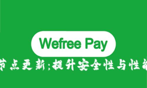 以太坊钱包节点更新：提升安全性与性能的关键之路