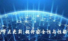 以太坊钱包节点更新：提