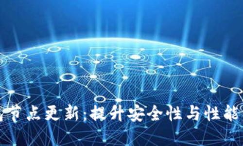 以太坊钱包节点更新：提升安全性与性能的关键之路
