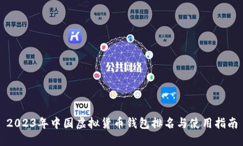 2023年中国虚拟货币钱包排名与使用指南