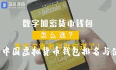 2023年中国虚拟货币钱包排