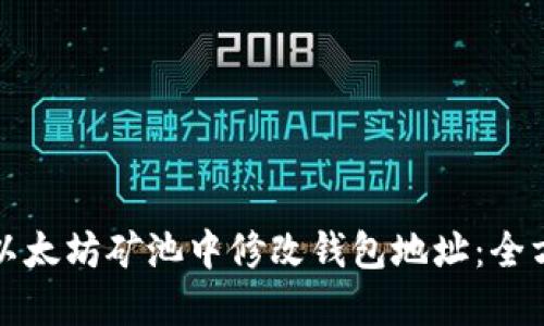 如何在以太坊矿池中修改钱包地址：全方位指南