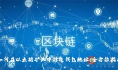 如何在以太坊矿池中修改