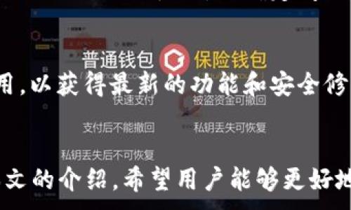 
  如何在TPWallet中自定义NEAR网络设置 / 
 guanjianci TPWallet, NEAR网络, 加密钱包, 自定义网络 /guanjianci 

内容主体大纲
ul
    li引言
        ul
            li什么是TPWallet/li
            liNEAR网络简介/li
        /ul
    /li
    liTPWallet的优势
        ul
            li多链支持/li
            li用户友好界面/li
        /ul
    /li
    li自定义NEAR网络的必要性
        ul
            li为何选择自定义网络/li
            li与主网的不同之处/li
        /ul
    /li
    li如何在TPWallet中自定义NEAR网络
        ul
            li步骤详解/li
            li注意事项/li
        /ul
    /li
    li常见问题解答
        ul
            liTPWallet支持哪些网络？/li
            li自定义NEAR网络的步骤有哪些？/li
            li如何安全使用TPWallet？/li
            li自定义网络对交易的影响是什么？/li
            li如何处理自定义网络的问题？/li
            li使用TPWallet的最佳实践/li
        /ul
    /li
    li结论
        ul
            li总述自定义NEAR网络的重要性/li
            li呼吁用户尝试自定义设置/li
        /ul
    /li
/ul

引言
在加密货币和区块链技术日益蓬勃发展的今天，越来越多的人开始使用加密钱包来管理他们的数字资产。TPWallet作为一个支持多种区块链的加密钱包，已经吸引了大批用户。然而，用户在使用TPWallet时，可能会想要自定义一些网络设置，特别是在使用NEAR网络时。本文将深入探讨如何在TPWallet中自定义NEAR网络设置，以及相关的注意事项和优势。

TPWallet的优势
TPWallet作为一款多功能的加密钱包，拥有众多优势。首先，它支持多种区块链网络，包括以太坊、比特币、NEAR等，用户可以在一个平台上轻松进行资产管理。
其次，TPWallet提供了用户友好的界面，简化了用户的操作流程，即使是对新手用户也非常友好。此外，TPWallet还具备较高的安全性，用户的私钥和数据受到严格保护。

自定义NEAR网络的必要性
在某些情况下，用户可能需要自定义NEAR网络。自定义网络通常允许用户连接到私人网络或测试网络，这对于开发者或热衷于尝试新功能的用户尤为重要。
与主网相比，自定义网络可能提供更高的灵活性和控制权，从而为用户提供更好的体验。

如何在TPWallet中自定义NEAR网络
在TPWallet中自定义NEAR网络并不是一件复杂的事情。用户只需按照简单的步骤，即可完成设置。下面将详细介绍这些步骤。

常见问题解答

TPWallet支持哪些网络？
TPWallet是一款多链钱包，它支持包括以太坊、比特币、NEAR等在内的多个区块链网络。用户可以在同一平台上管理不同链上的资产。这种多链支持使得TPWallet成为一款非常方便的选择，特别是对于那些在不同区块链上拥有资产的用户。

自定义NEAR网络的步骤有哪些？
自定义NEAR网络的步骤主要包括打开TPWallet，进入网络设置页面，选择添加新网络，输入网络的相关参数等。用户需要关注网络的RPC端点、链ID和货币符号等关键信息。每一步都十分简便，用户只需按照提示进行操作即可。

如何安全使用TPWallet？
安全是使用任何加密钱包时最重要的考虑因素之一。TPWallet提供了一系列安全功能，包括私钥加密和多重验证等。用户应时刻保持警惕，避免在不安全的网络环境下操作，也不要向他人透露自己的私钥和助记词。

自定义网络对交易的影响是什么？
自定义网络可能会对交易速度和费用产生影响。由于不同网络的拥堵程度和资源配置不同，用户在自定义网络时可能会体验到不同的交易速度。同时，交易费用也可能因网络条件而有所变化。

如何处理自定义网络的问题？
在使用自定义网络时，用户可能会遇到诸如连接失败、交易失败等问题。首先，用户应检查网络设置是否正确，包括RPC端点和链ID等。其次，用户可以尝试重启TPWallet或切换回主网，以确定问题的性质。如果仍然无法解决，建议访问TPWallet的社区论坛或者客服获取帮助。

使用TPWallet的最佳实践
为了确保用户能够充分利用TPWallet的功能，以下是一些最佳实践。首先，定期备份助记词和私钥，并确保这些信息存放在安全的地方。其次，定期更新TPWallet应用，以获得最新的功能和安全修复。同时，用户也应保持对市场趋势和技术更新的关注，以便及时调整自己的使用策略。

结论
自定义NEAR网络可以为用户提供更多的灵活性和选择，尤其是在处理特定需求时。TPWallet作为一款强大的加密钱包，可以帮助用户轻松地完成这一过程。通过本文的介绍，希望用户能够更好地使用TPWallet，并鼓励更多的人探索自定义网络的可能性。
```
