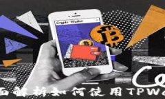 TPWallet操作指南：全面解析