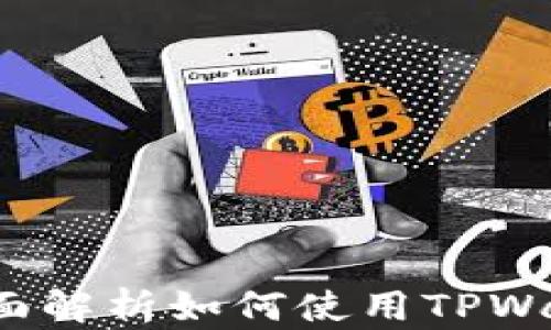 
TPWallet操作指南：全面解析如何使用TPWallet进行数字资产管理