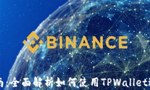 
TPWallet操作指南：全面解析如何使用TPWallet进行数字资产管理